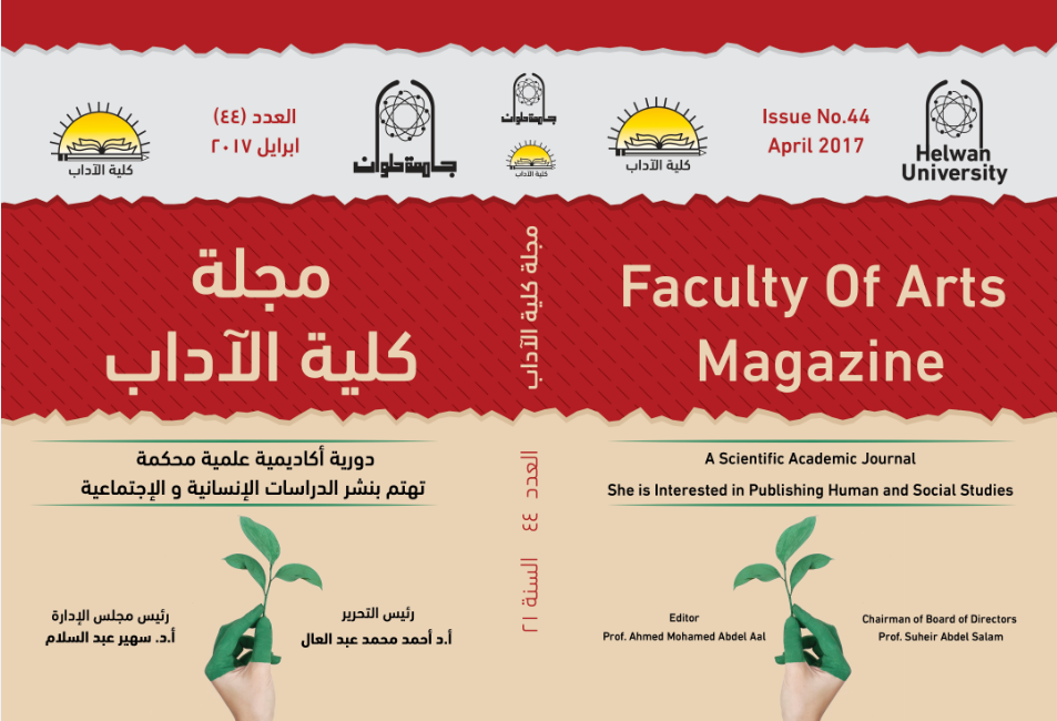 مجلة کلية الأداب - جامعة حلوان