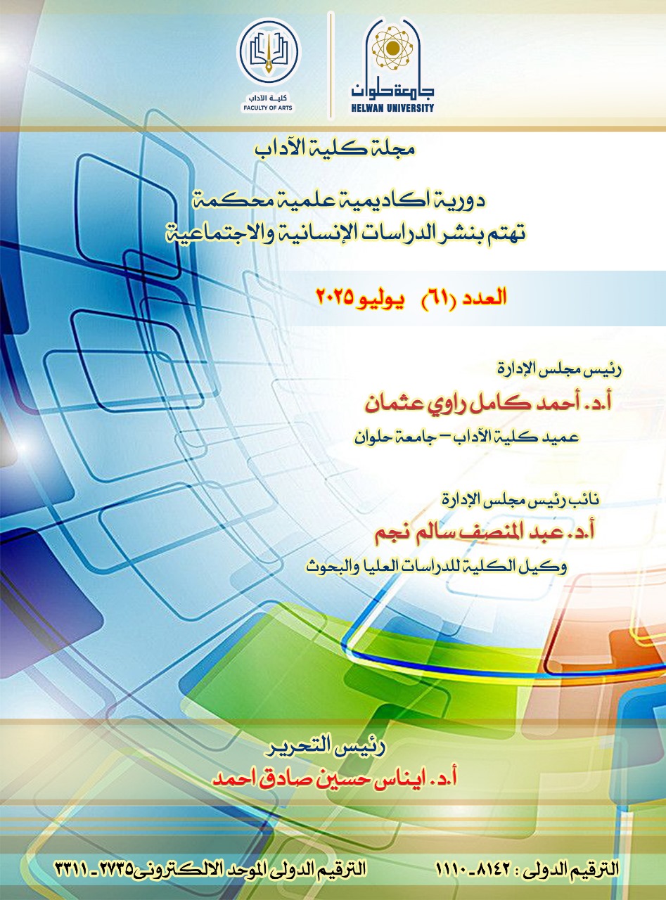 مجلة کلية الأداب - جامعة حلوان