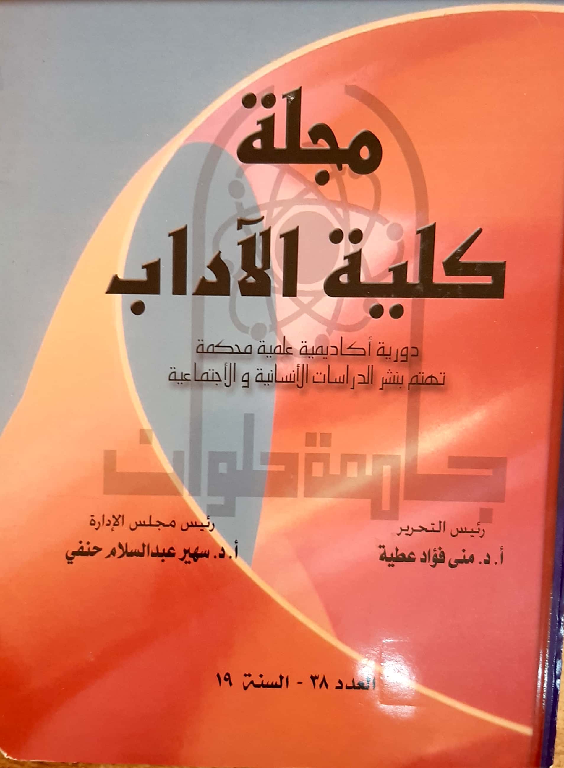 مجلة کلية الأداب - جامعة حلوان
